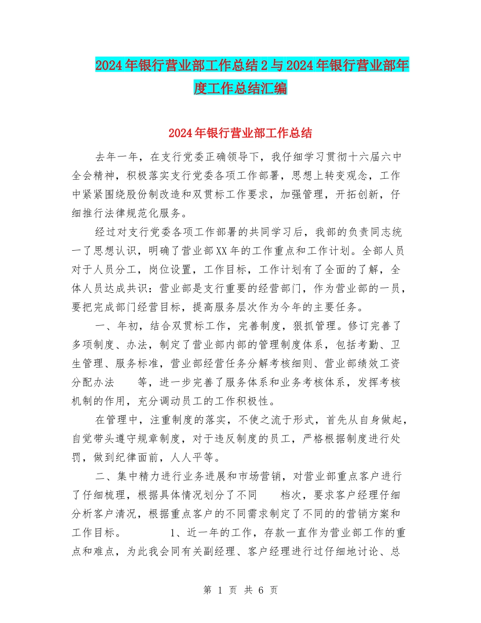 2024年银行营业部工作总结2与2024年银行营业部年度工作总结汇编_第1页