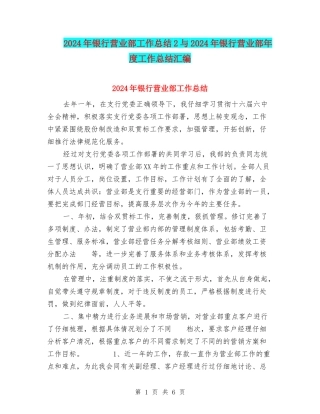 2024年银行营业部工作总结2与2024年银行营业部年度工作总结汇编