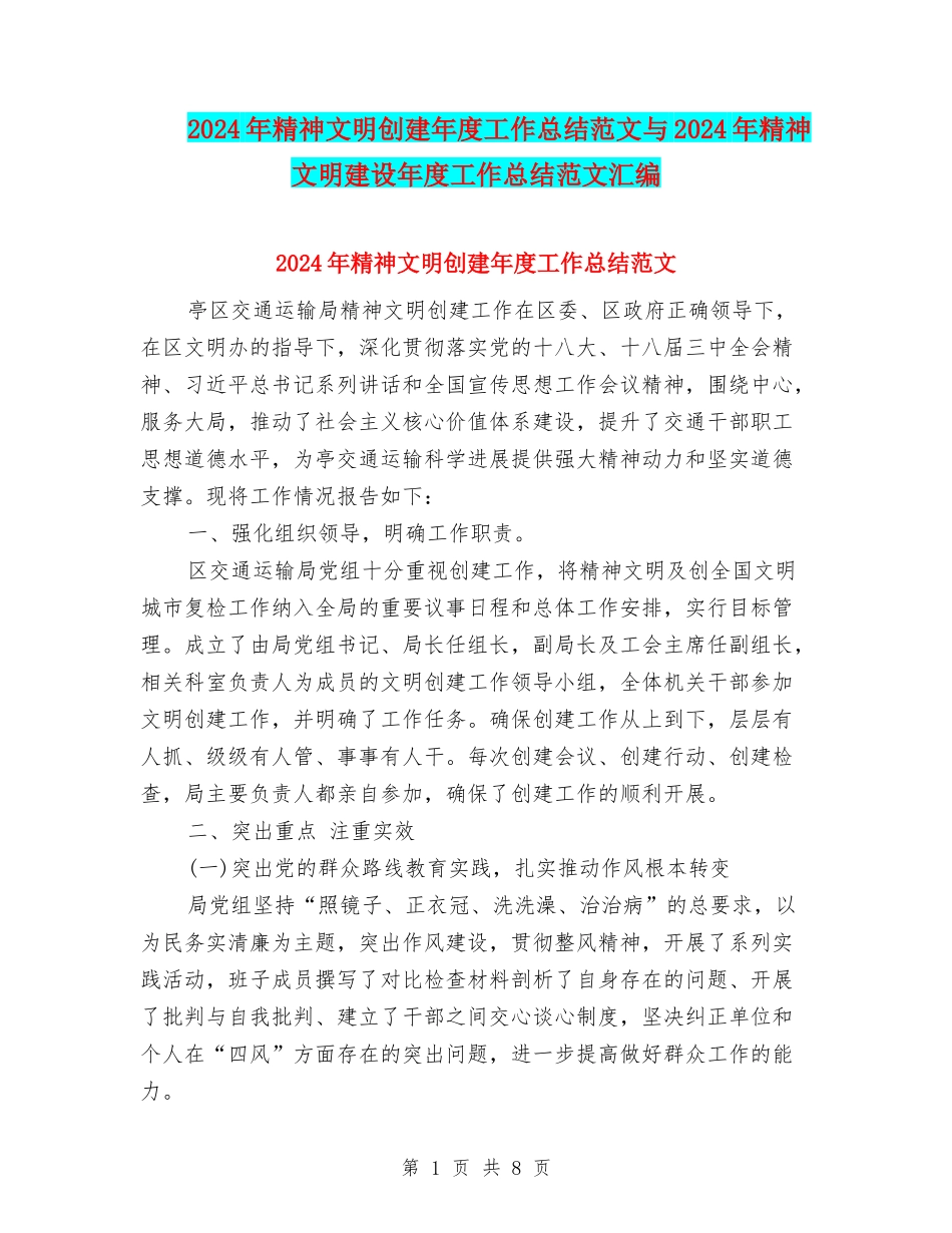 2024年精神文明创建年度工作总结范文与2024年精神文明建设年度工作总结范文汇编_第1页