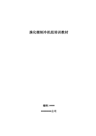 溴冷机的培训教材2