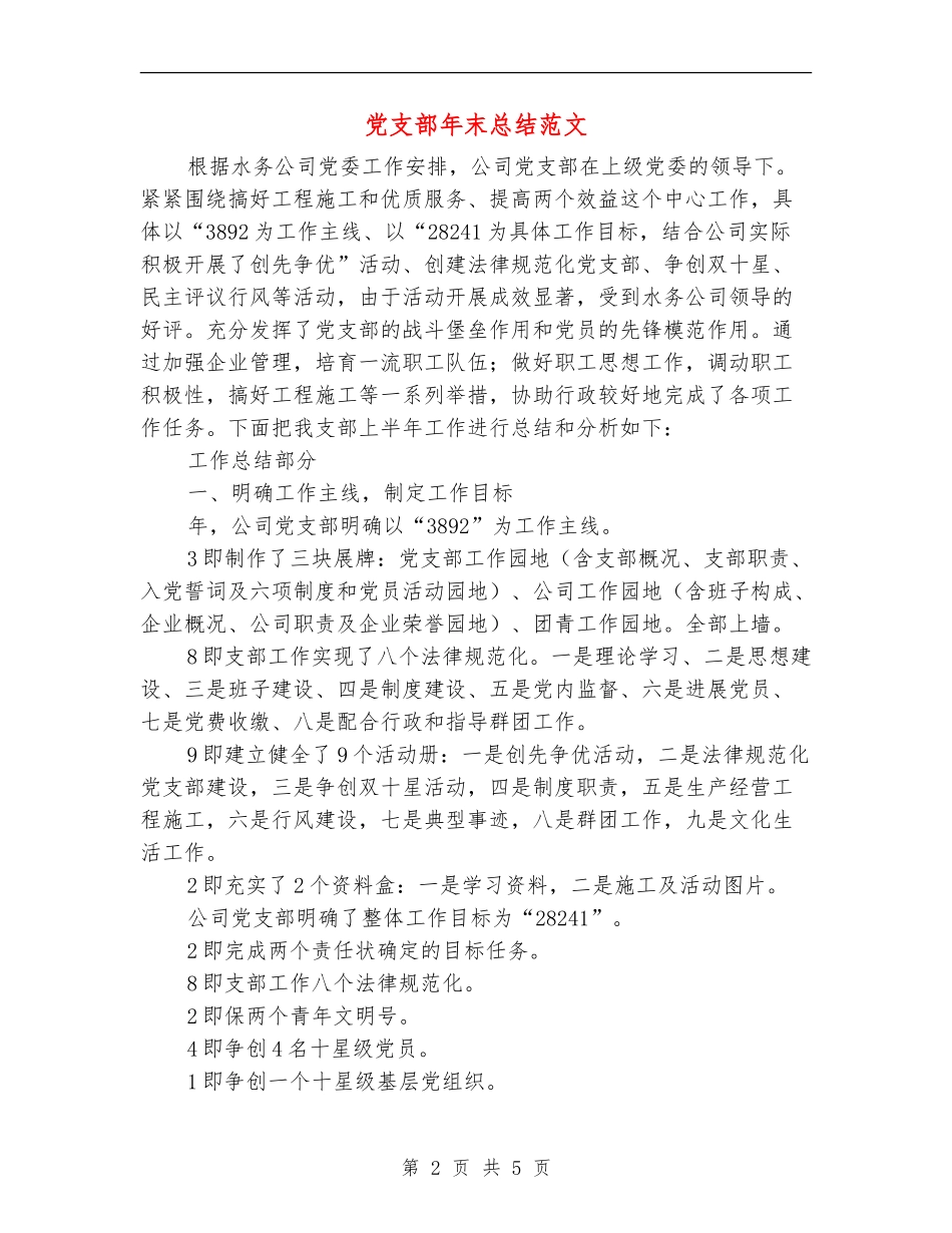 党支部年末总结范文_第2页