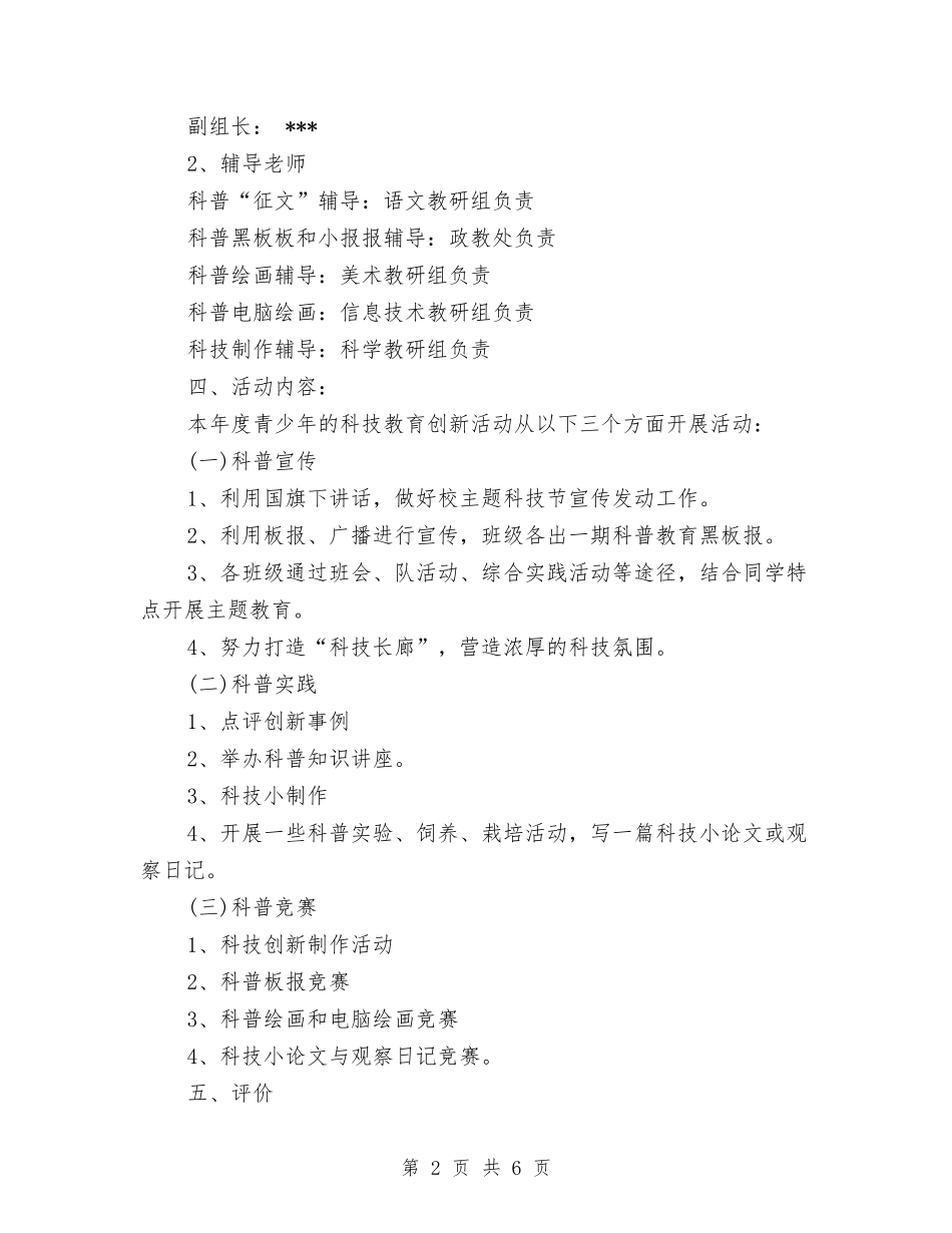 2024年科技创新教育工作计划范文与2024年科技创新活动计划汇编_第2页