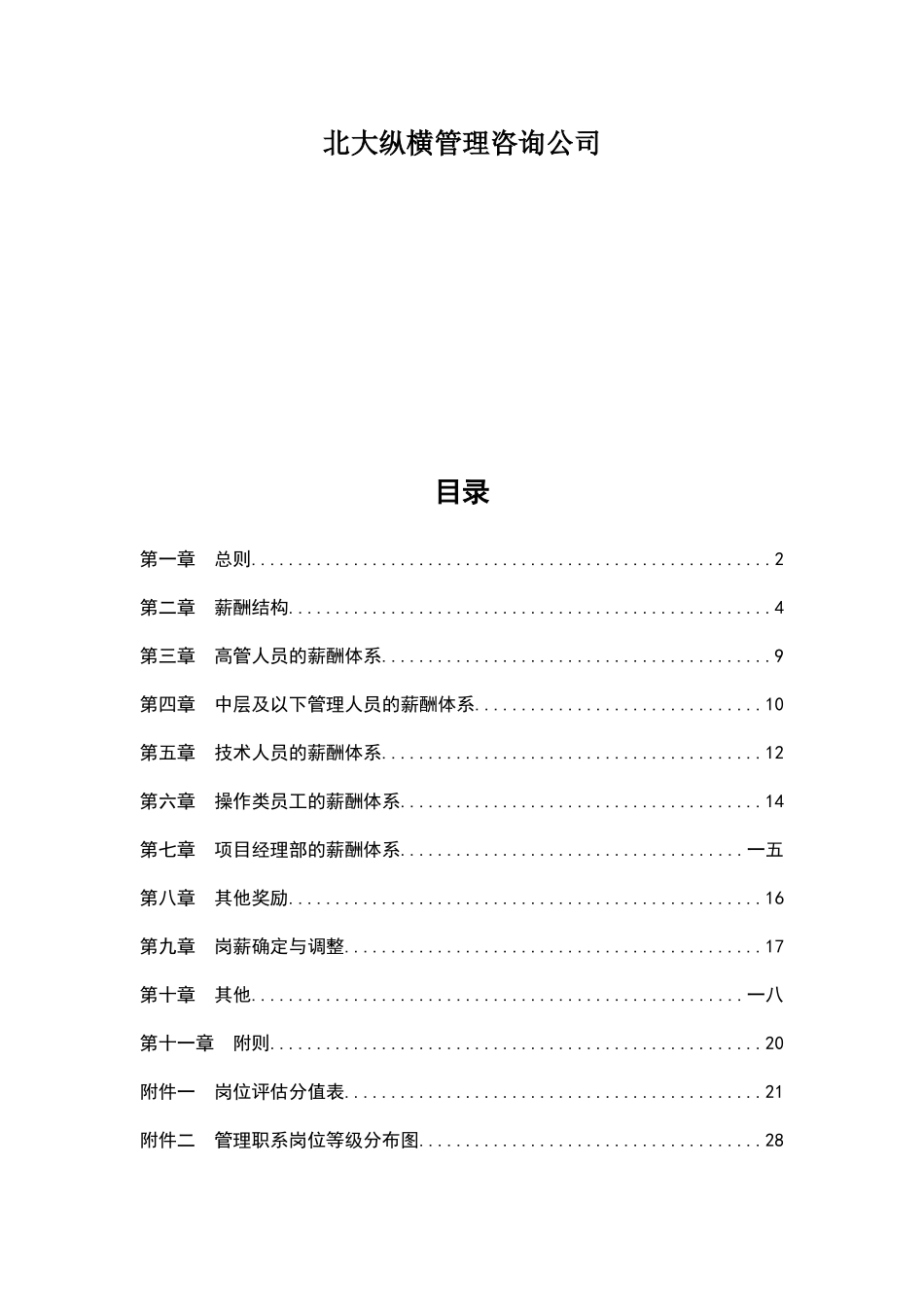 某油田分公司薪酬制度与薪酬体系设计方案_第2页