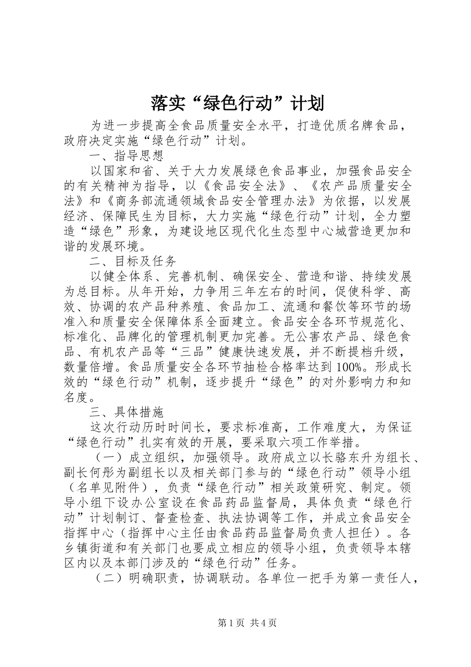 落实“绿色行动”计划_第1页
