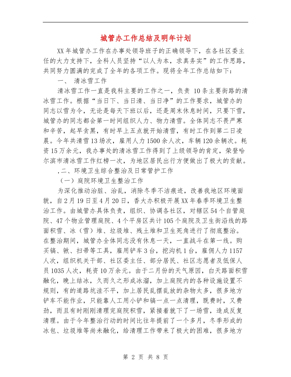 城管办工作总结及明年计划_第2页