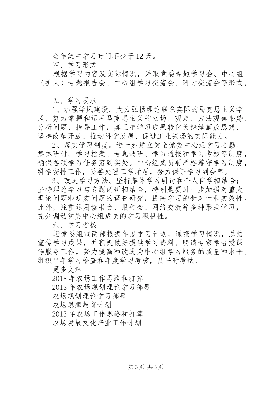 农场思想教育工作计划范文_第3页