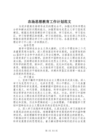 农场思想教育工作计划范文
