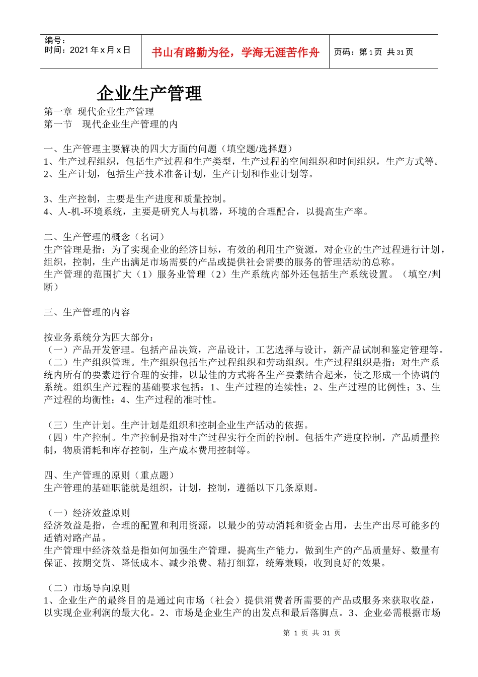 现代企业生产管理知识_第1页