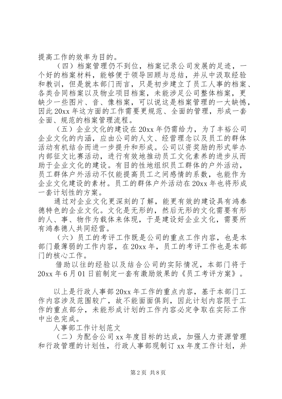 关于人事部工作计划范文三篇_第2页