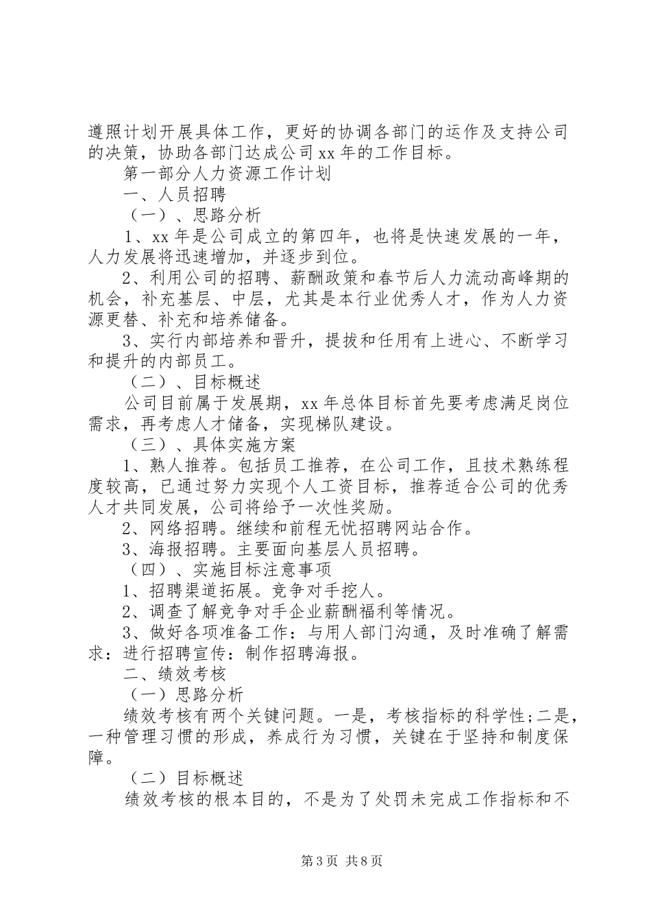 关于人事部工作计划范文三篇_第3页