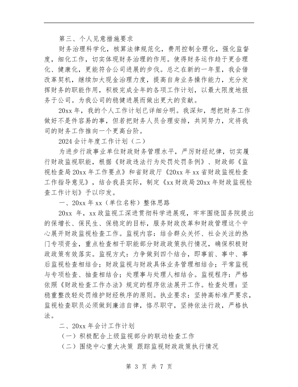 2018会计年度工作计划_第3页