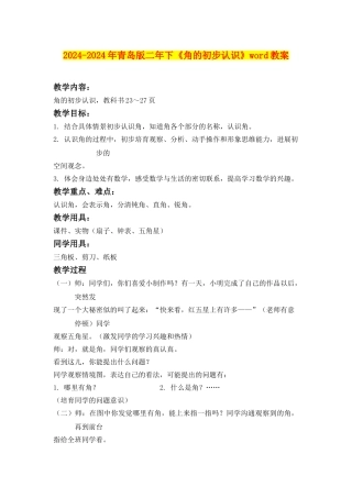 2024-2024年青岛版二年下《角的初步认识》word教案