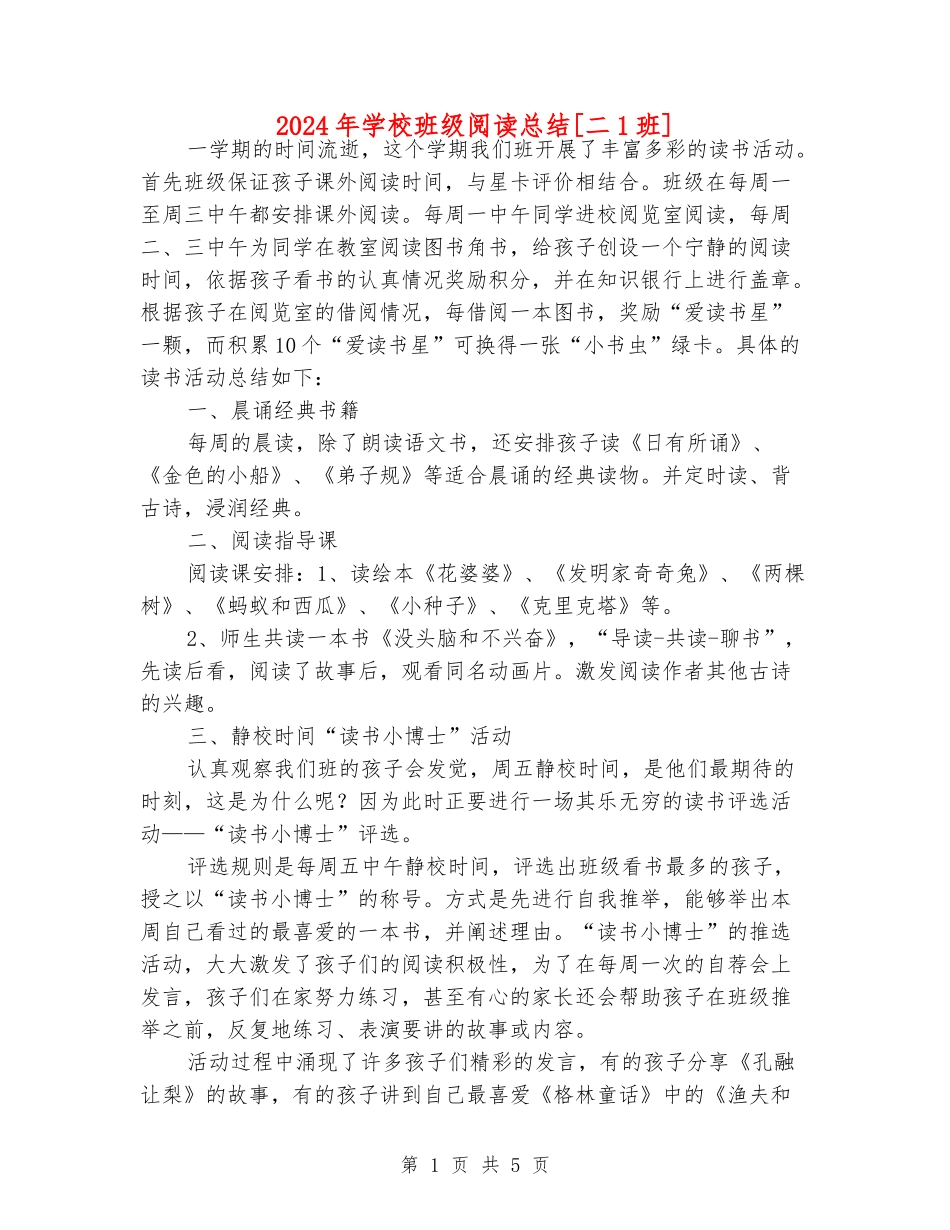 2024年小学班级阅读总结[二1班]_第1页