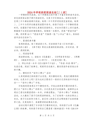 2024年小学班级阅读总结[二1班]