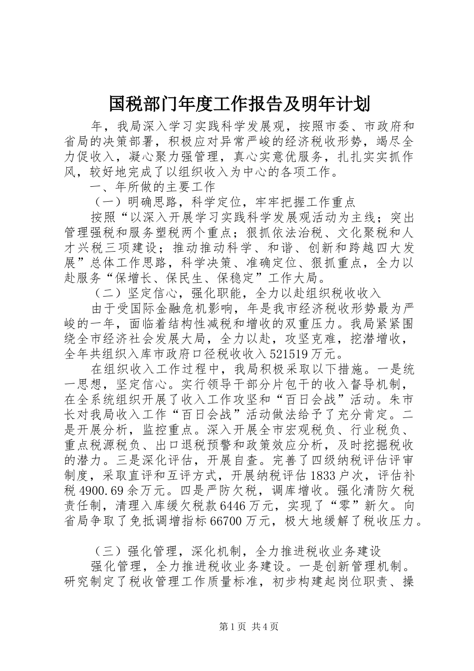 国税部门年度工作报告及明年计划_第1页