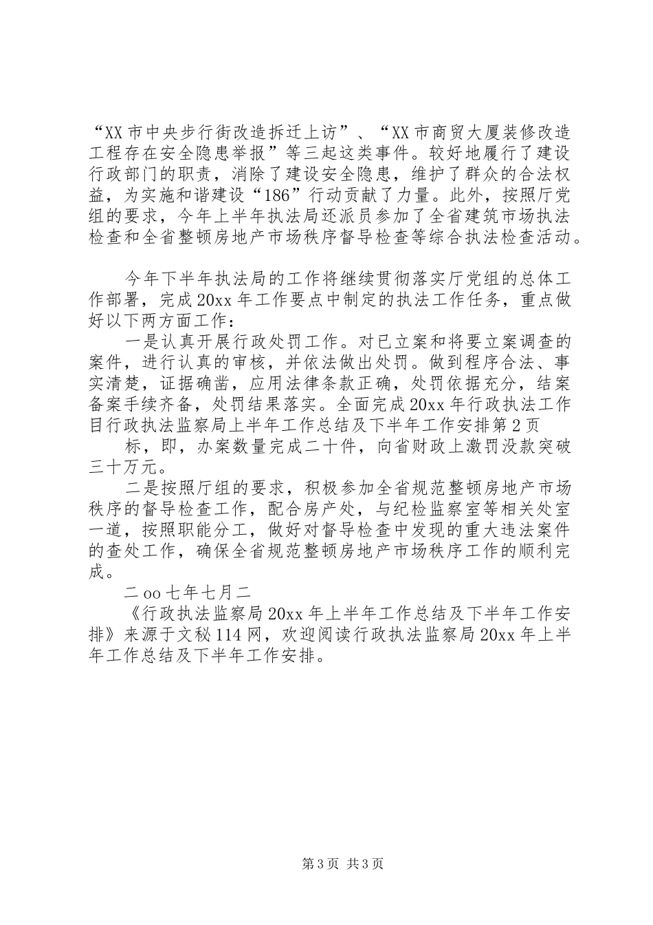 行政执法监察局上半年工作总结及下半年工作安排_第3页