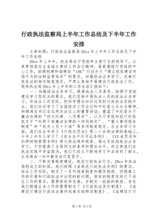 行政执法监察局上半年工作总结及下半年工作安排