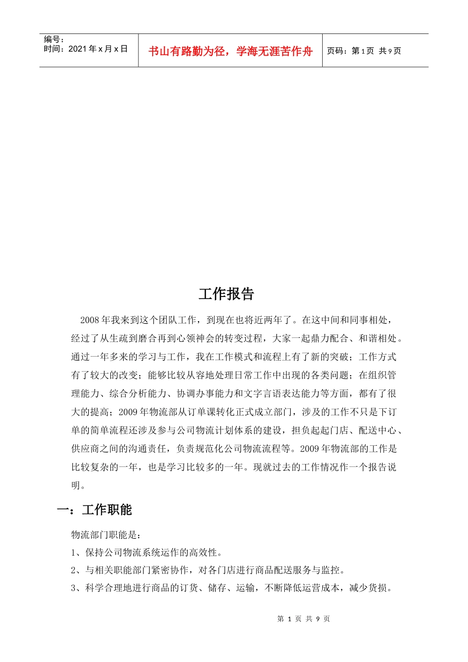 物流部的工作报告_第1页