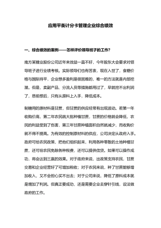 应用平衡计分卡管理企业综合绩效