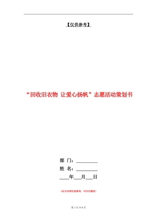 “回收旧衣物-让爱心扬帆”志愿活动策划书