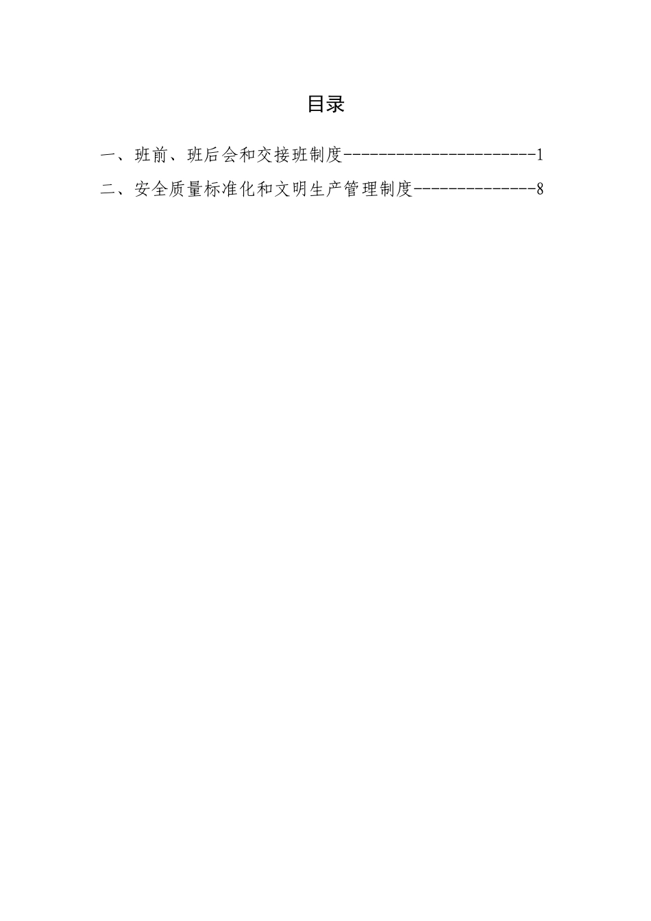 班前、班后会和交接班制度MicrosoftWord文档_第2页