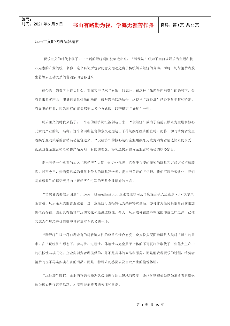 玩乐主义时代的品牌精神(1)_第1页