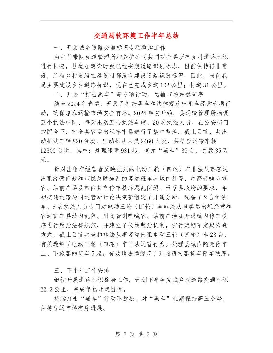 交通局软环境工作半年总结_第2页