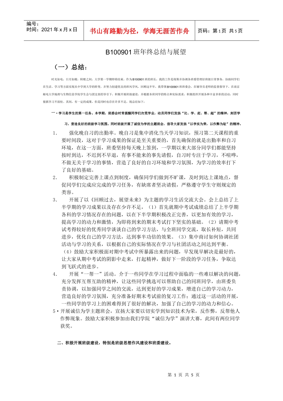 班班级工作总结与展望_第1页