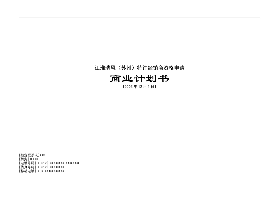 特许经销商资格申请商业计划书_第1页