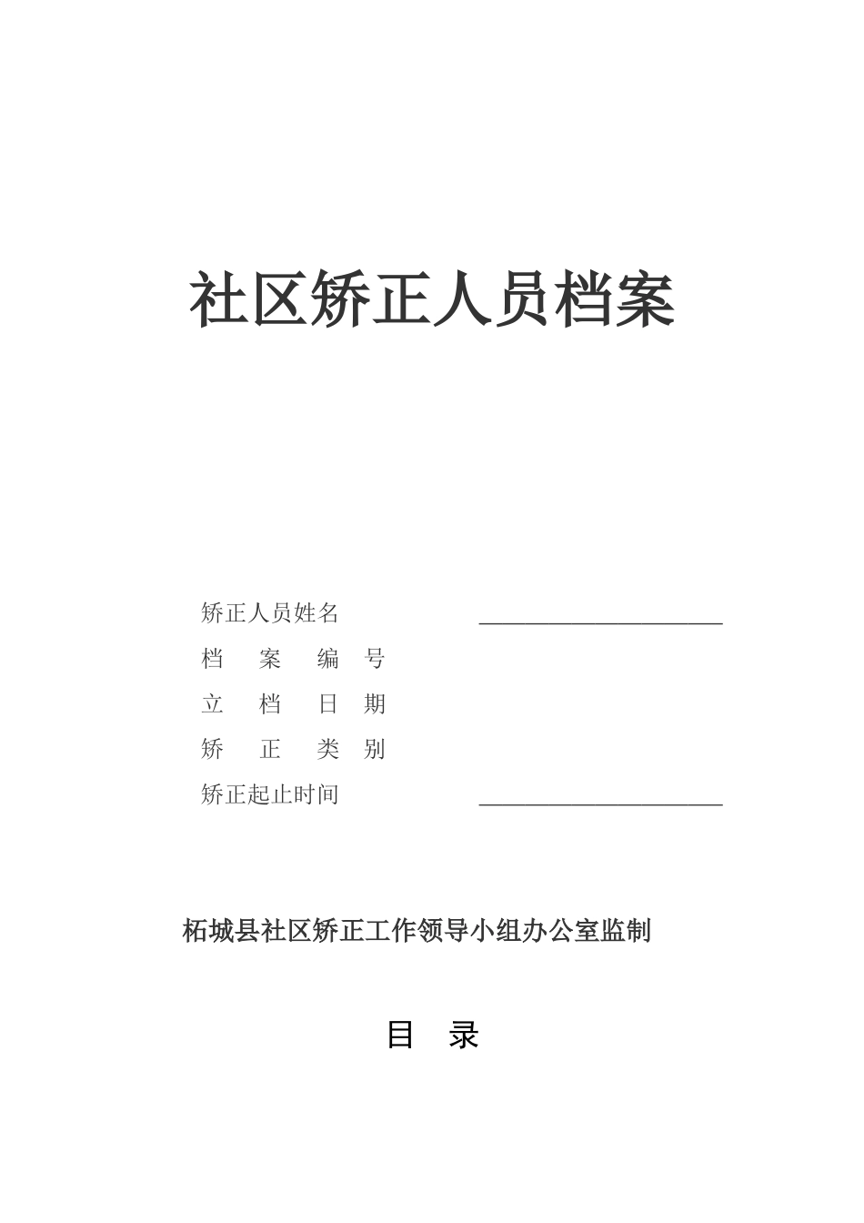 社区矫正人员档案顺序样本_第1页