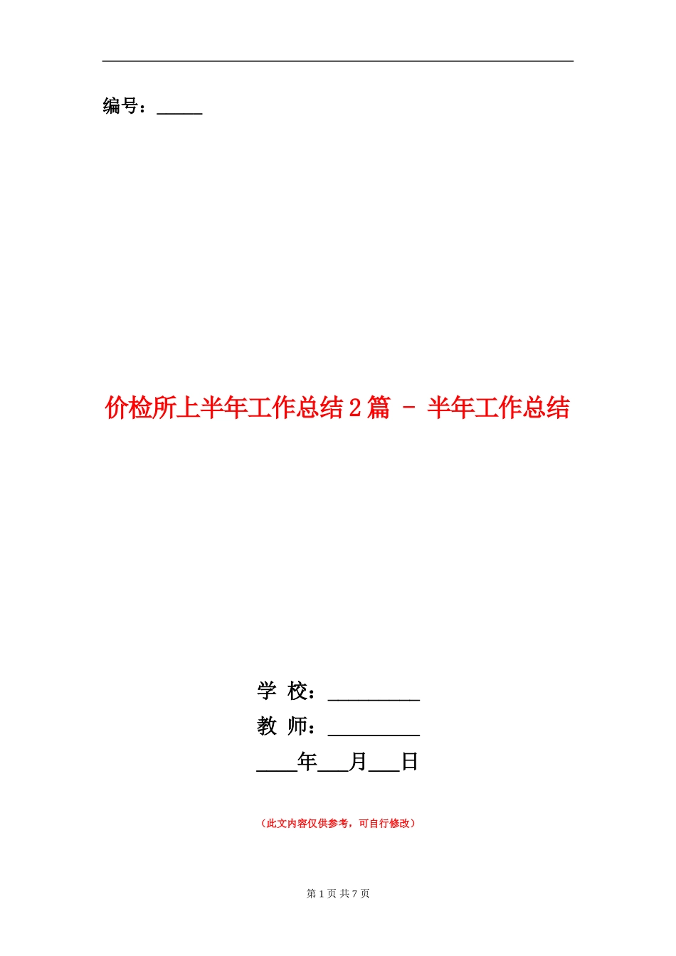 价检所上半年工作总结2篇---半年工作总结_第1页