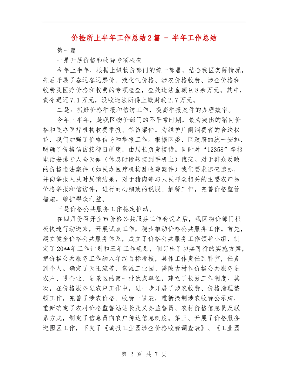 价检所上半年工作总结2篇---半年工作总结_第2页