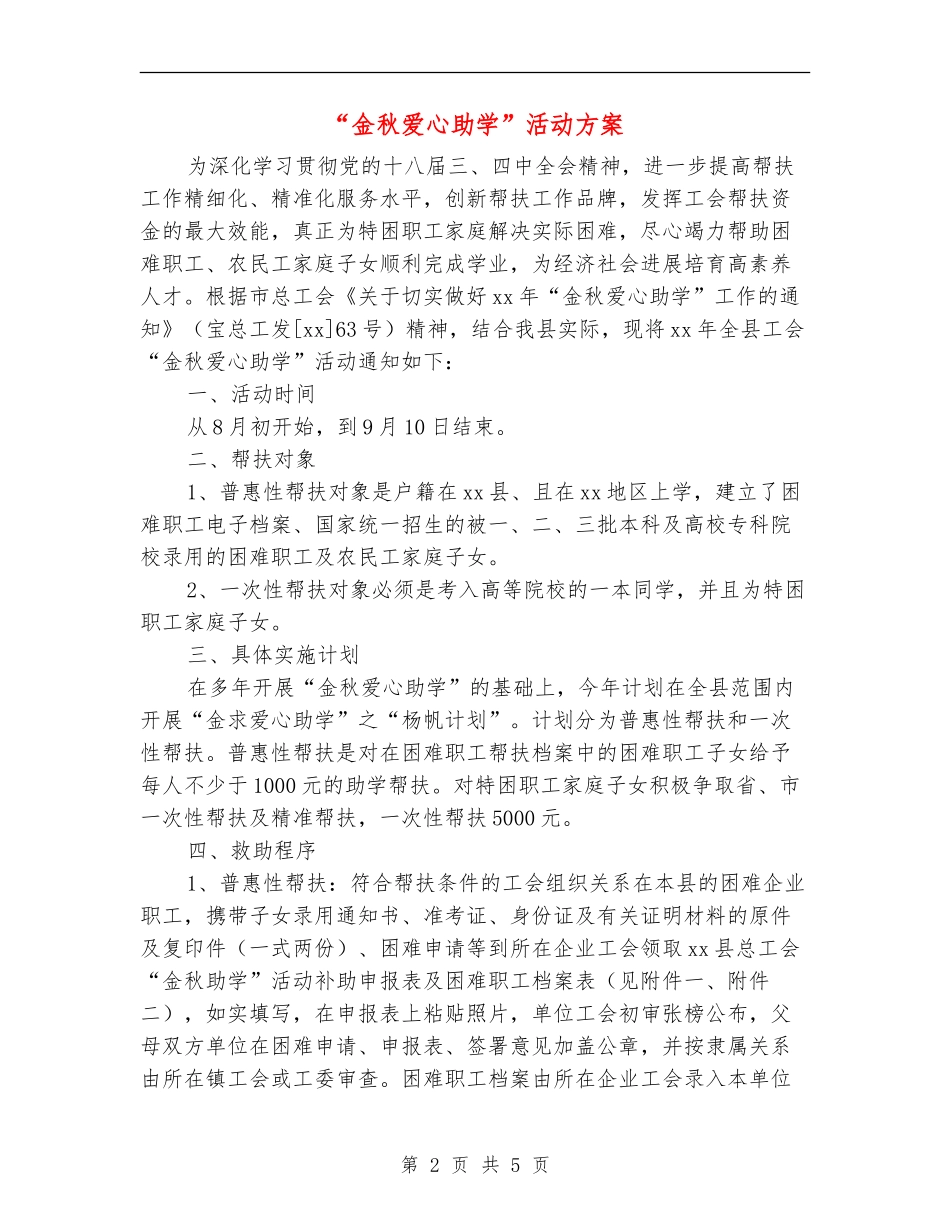 “金秋爱心助学”活动方案_第2页