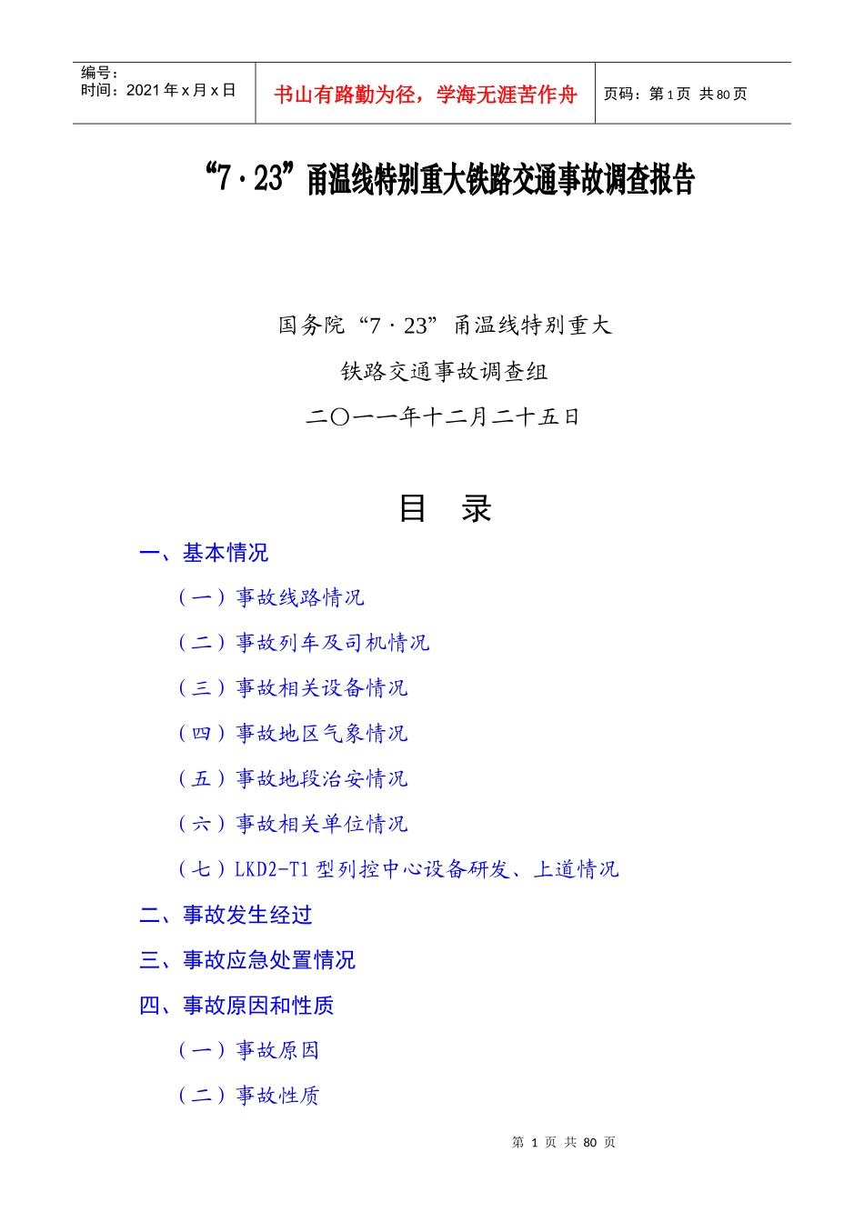 甬温线特别重大铁路交通事故调查报告_第1页