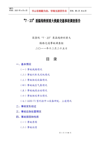 甬温线特别重大铁路交通事故调查报告
