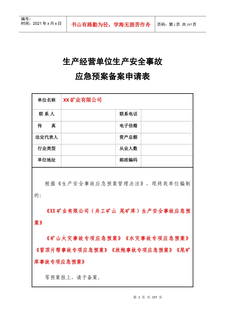 生产安全事故应急预案(DOCX 147页)_第1页