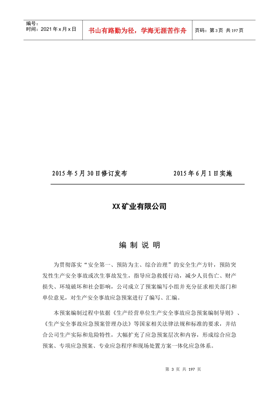 生产安全事故应急预案(DOCX 147页)_第3页