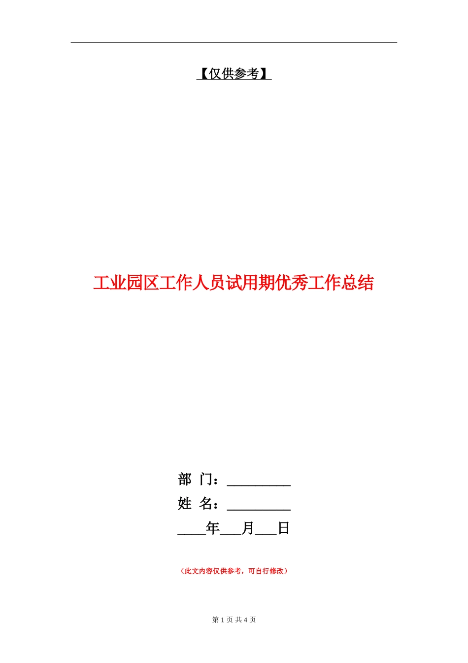 工业园区工作人员试用期优秀工作总结【最新版】_第1页