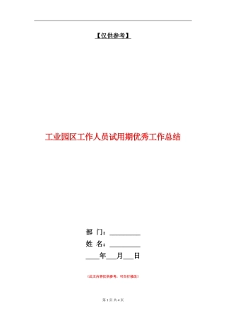工业园区工作人员试用期优秀工作总结【最新版】