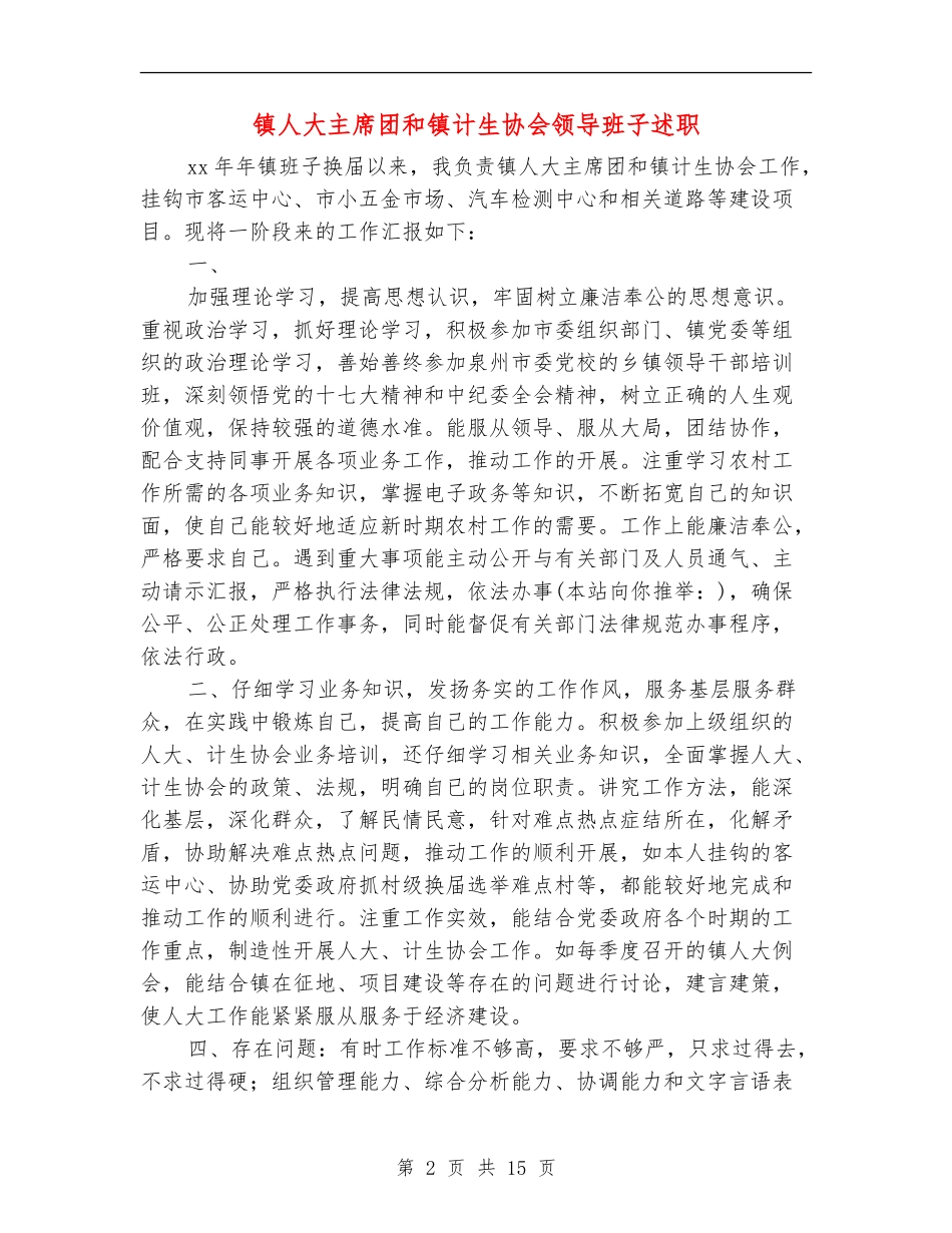 镇人大主席团和镇计生协会领导班子述职述廉报告(多篇范本)_第2页