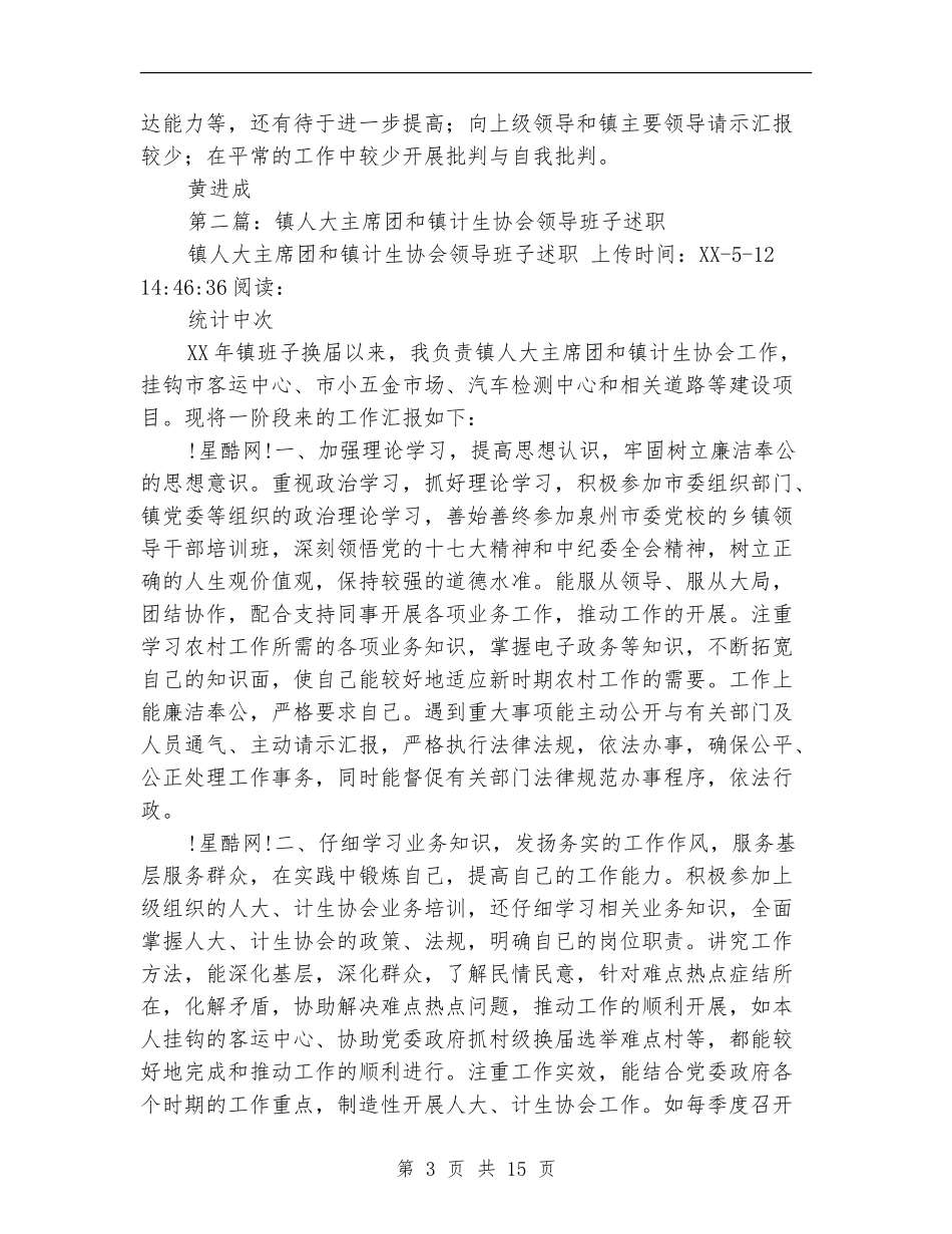镇人大主席团和镇计生协会领导班子述职述廉报告(多篇范本)_第3页