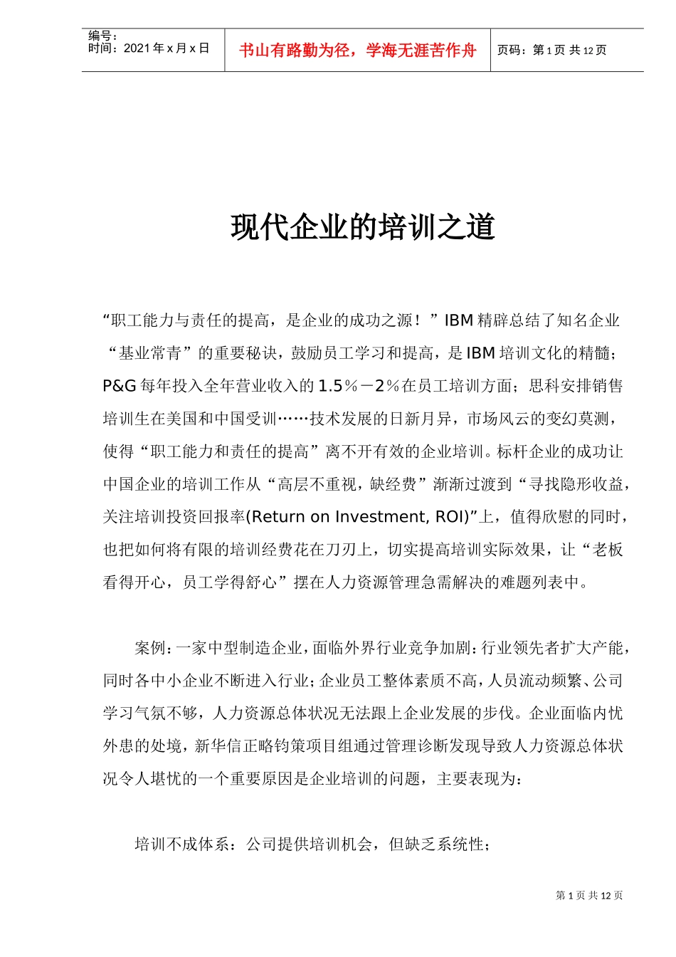 现代企业管理的培训之道_第1页