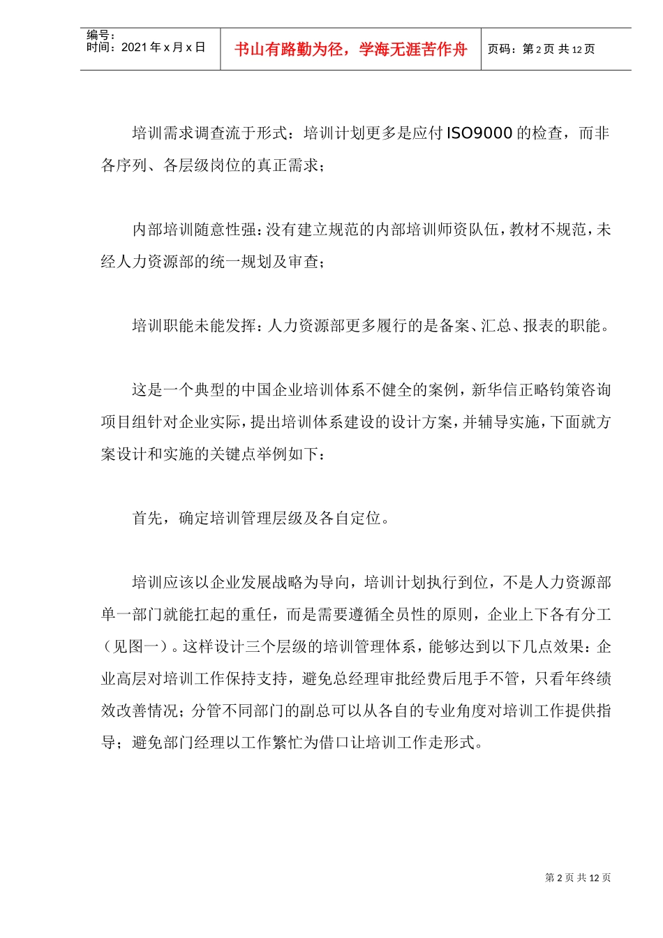 现代企业管理的培训之道_第2页