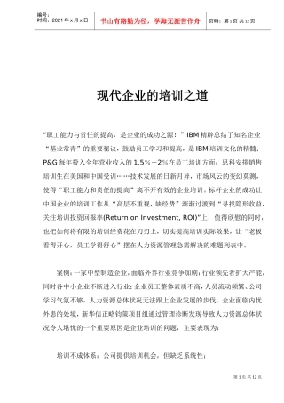 现代企业管理的培训之道
