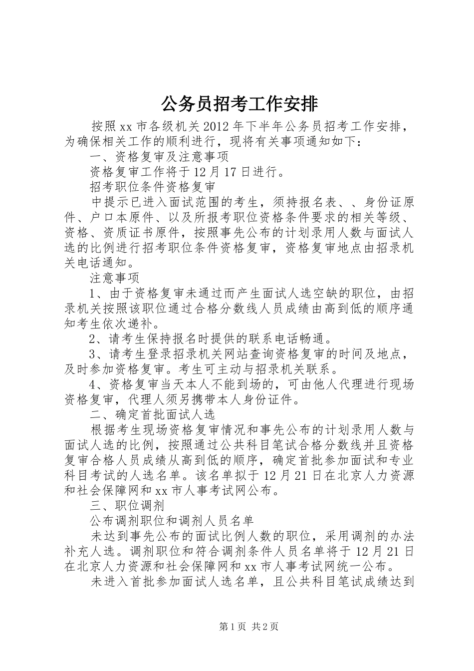 公务员招考工作安排_第1页