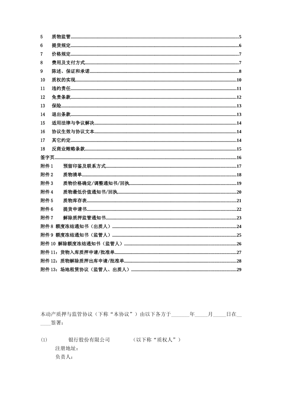 动产质押监管协议及业务管理知识分析_第2页
