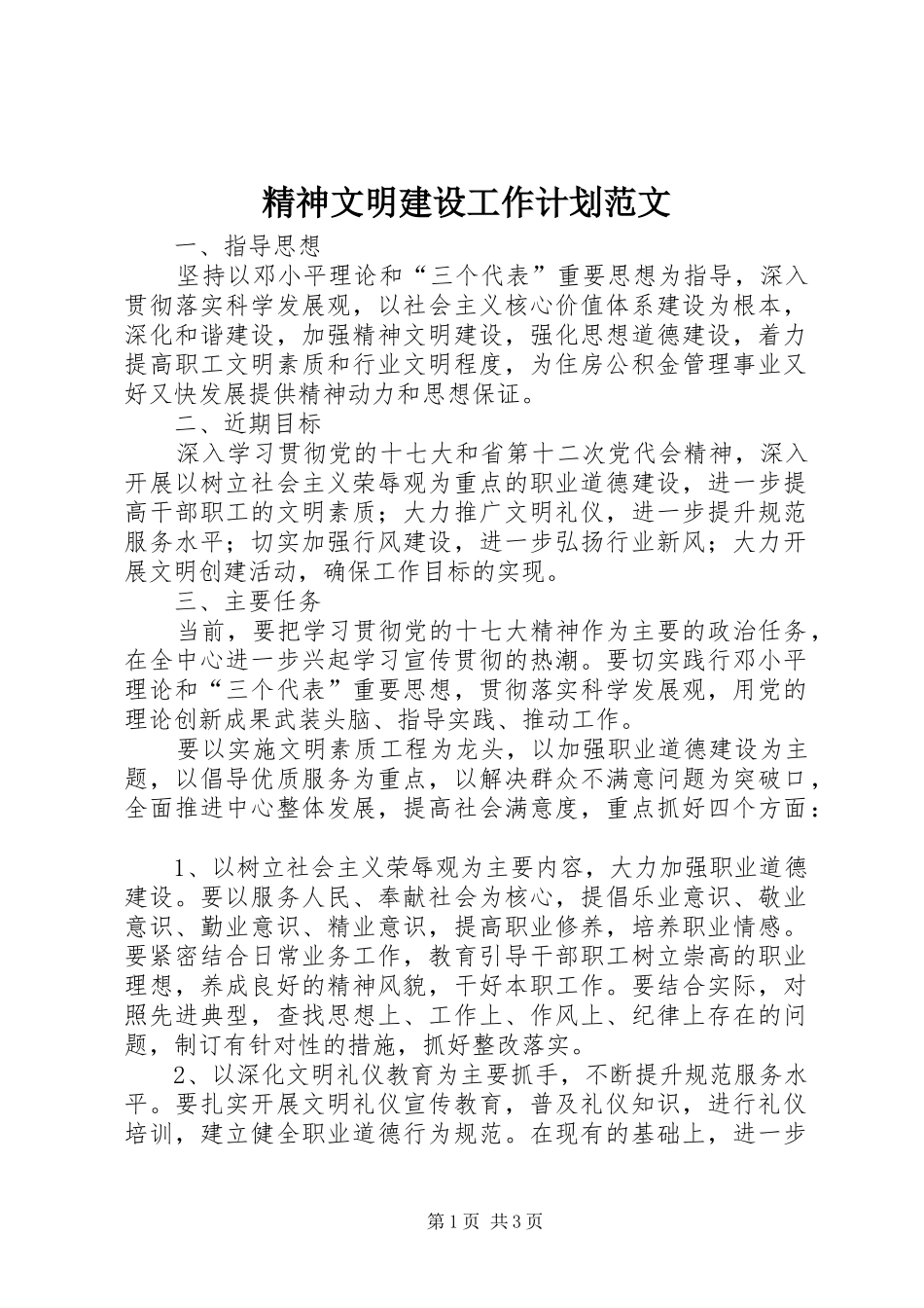 精神文明建设工作计划范文_第1页