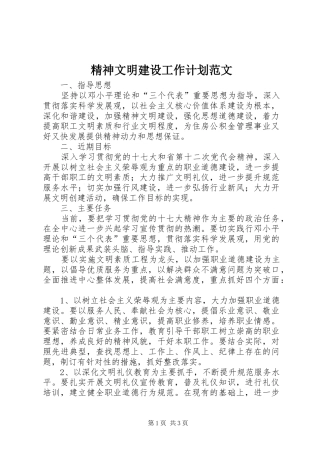 精神文明建设工作计划范文