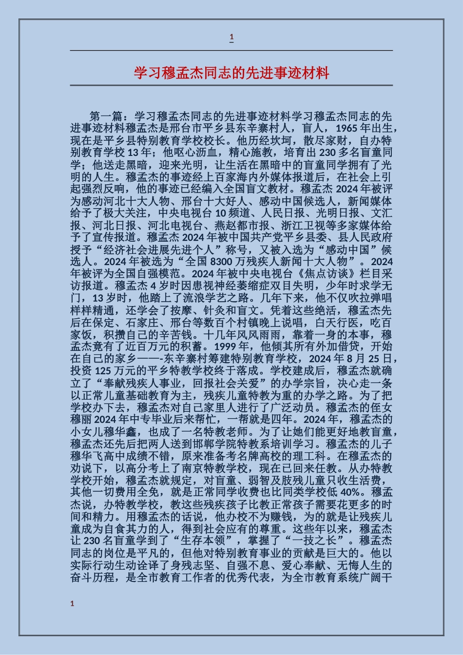 学习穆孟杰同志的先进事迹材料_第1页