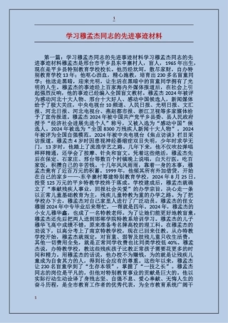 学习穆孟杰同志的先进事迹材料